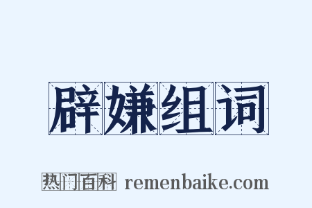 辟嫌组词是什么意思的图片